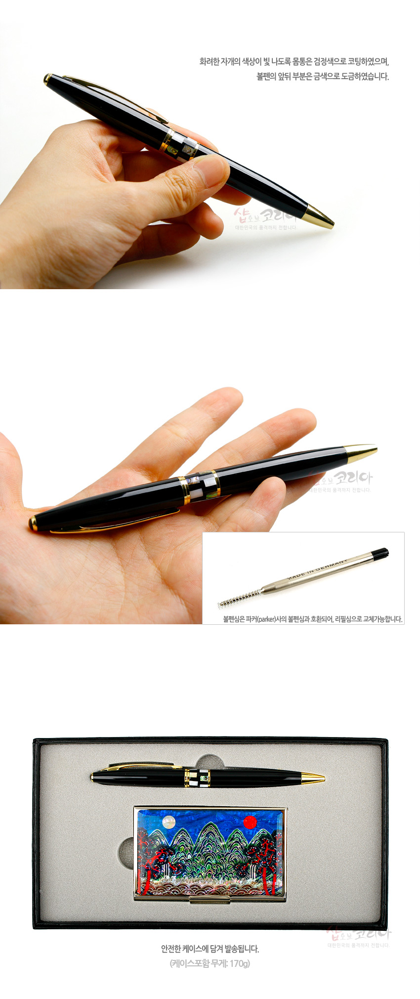 [텍스트: 화려한 자개의 색상이 빛 나도록 몸통은 검정색으로 코팅하였으며, 볼펜의 앞뒤 부분은 금색으로 도금하였습니다. MADE IN GERMANY 안전한 케이스에 담겨 발송됩니다. (케이스포함 무게: 170g)] 검정 옻칠 느낌의 볼펜과 금장 장식, 자개 상감 포인트, 일월오봉도 자개 산수문양 명함케이스 세트 구성 이미지