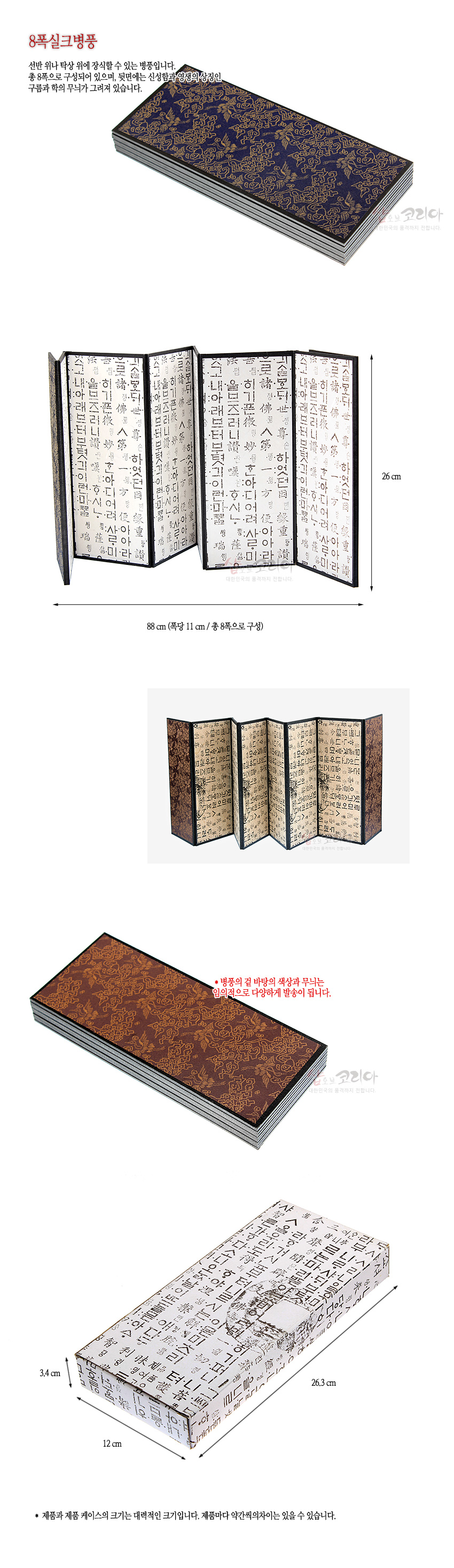 [텍스트: 8폭실크병풍] 남색·갈색 실크 바탕에 금색 전통 구름문양을 직조한 표지와 한글·한자 서예가 인쇄된 8폭 속지를 더한 소형 병풍형 장식품