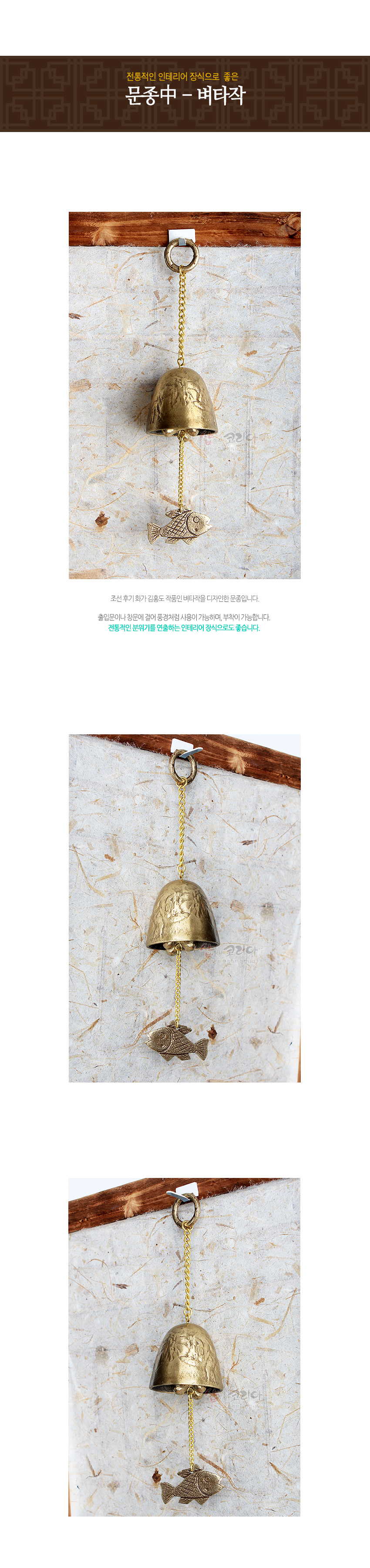 [텍스트: 전통적인 인테리어 장식으로 좋은 문종中 - 벼타작] 황동 재질 반구형 종에 벼타작 문양이 양각된 벽걸이 풍경종과 물고기 장식 체인 구성 이미지 설명