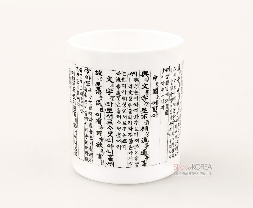 [텍스트: 中國에달아 與ㅭ셔 文字로 서로 사맛디 아니할쎄...] 백색 도자 머그컵에 훈민정음 언해 서체를 빽빽이 둘러 인쇄한 흑백 대비 디자인