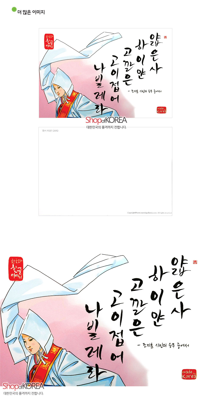 [텍스트: 하얀 고이안 사 / 고깔은 고이접어 나빌레라 - 조지훈 시인의 승무 중에서 / 한국과 한글 이야기 / made in Korea / Shop of KOREA / 대한민국의 품격까지 전합니다.] 수묵화풍 선과 연분홍 그라데이션 배경 위에 푸른빛 한복과 긴 수건을 휘날리는 승무 무용수 일러스트와 검은 붓글씨 조화 엽서 디자인