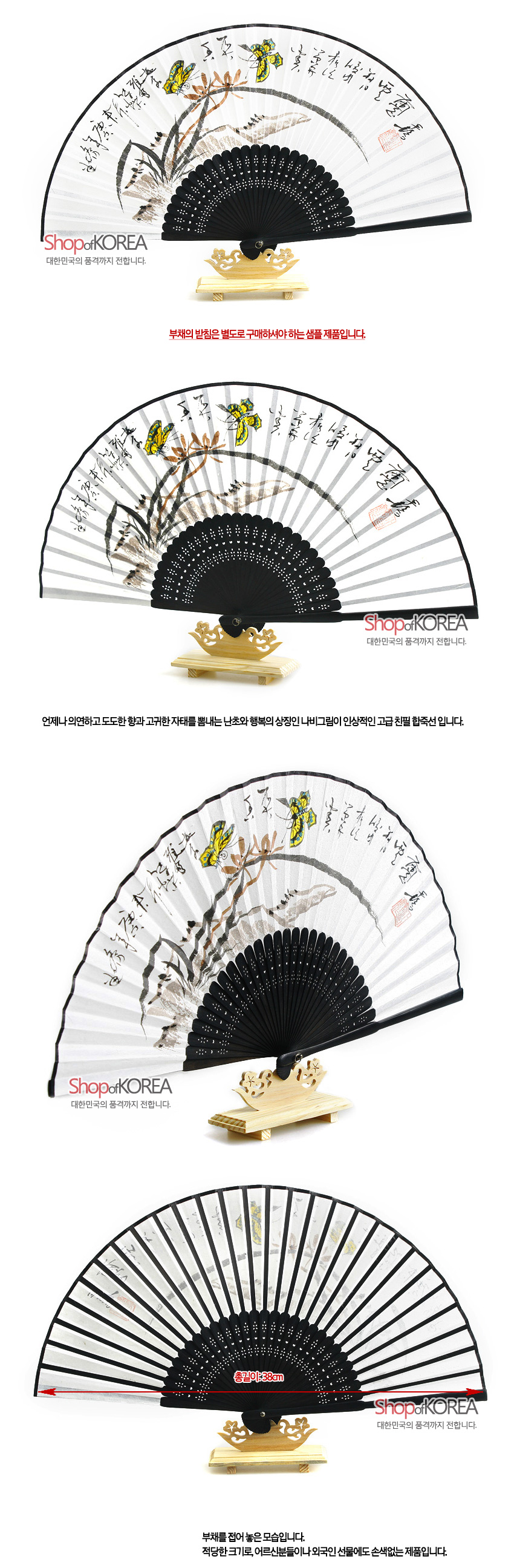 [텍스트: ShopofKOREA, 부채의 받침은 별도로 구매하셔야 하는 샘플 제품입니다., 총길이: 38cm] 한지 합죽선 위 수묵 채색 난초와 노랑나비, 한문 서예와 흑색 대나무살의 조화가 돋보이는 전통 부채 이미지