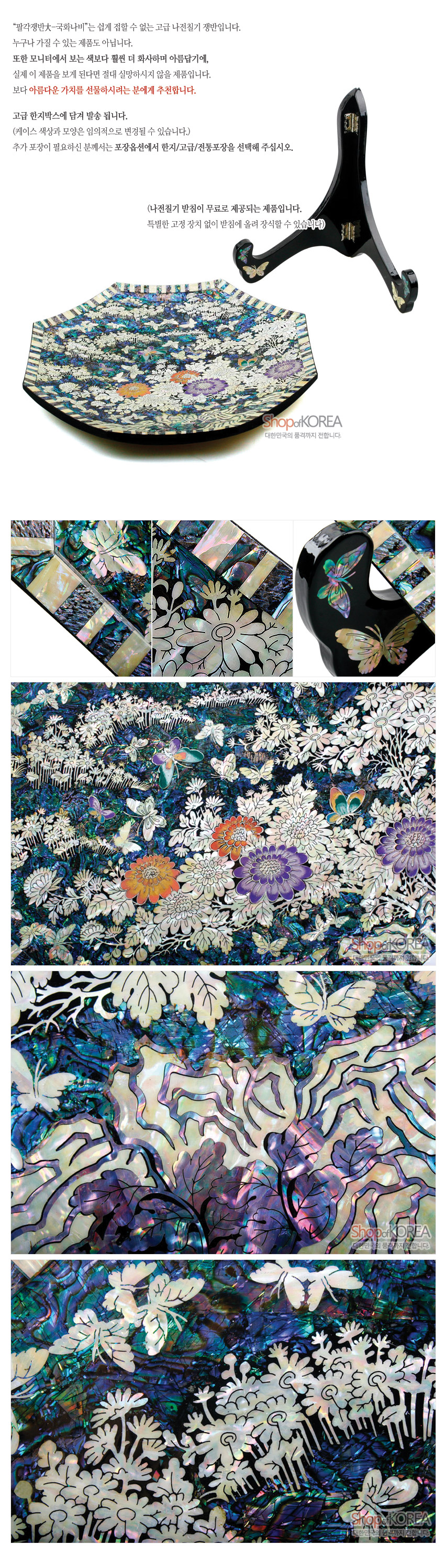 [텍스트: ShopofKOREA 대한민국의 품격까지 전합니다.] 자개 상감과 옻칠 기법의 팔각 쟁반, 국화와 나비 문양, 오색 자개와 보라·주황 색채가 어우러진 화려한 광택 표현