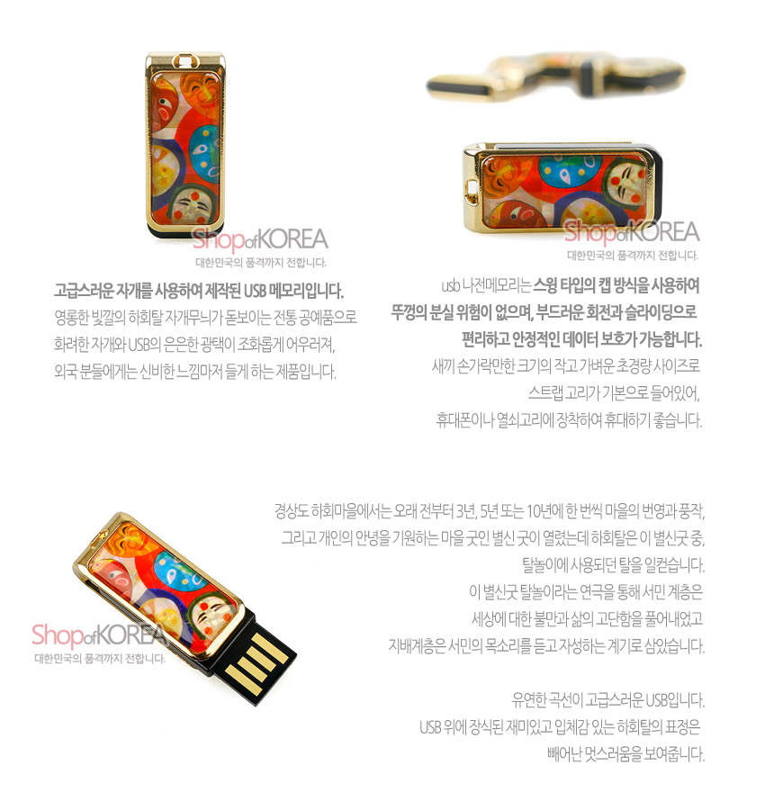 [텍스트: ShopofKOREA, 대한민국의 품격까지 전합니다.] 금속 테두리 안 자개 상감 기법으로 표현된 다채로운 하회탈 문양과 옻칠 마감이 어우러진 USB 메모리 디자인