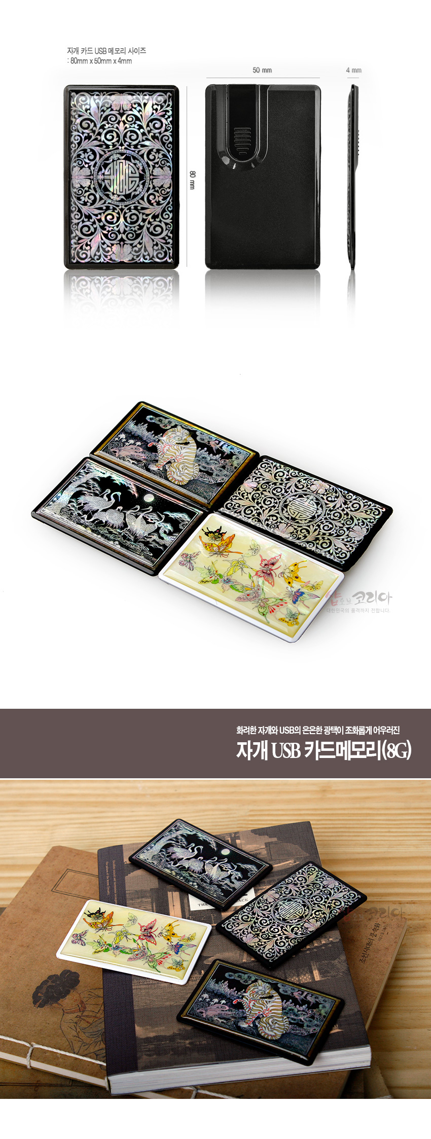 [텍스트: 자개 카드 USB 메모리 사이즈 : 80mm x 50mm x 4mm / 화려한 자개와 USB의 은은한 광택이 조화롭게 어우러진 자개 USB 카드메모리(8G)] 흑색 옻칠 바탕 위 자개 상감으로 학과 소나무, 호랑이, 나비 등 전통 문양을 다채롭게 표현한 카드형 USB 메모리 디자인