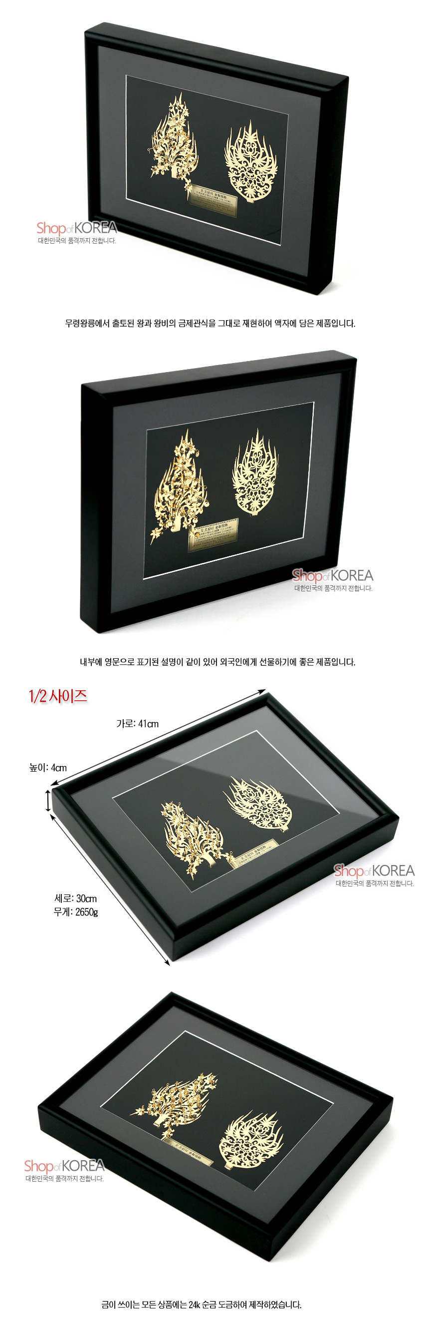 [텍스트: Shop of KOREA 대한민국의 품격까지 전합니다. / 1/2 사이즈 가로: 41cm 세로: 30cm 높이: 4cm 무게: 2650g] 검은 바탕 위 24K 금속 누금·투각 기법으로 표현한 백제 왕·왕비 금제관식 문양 장식 액자