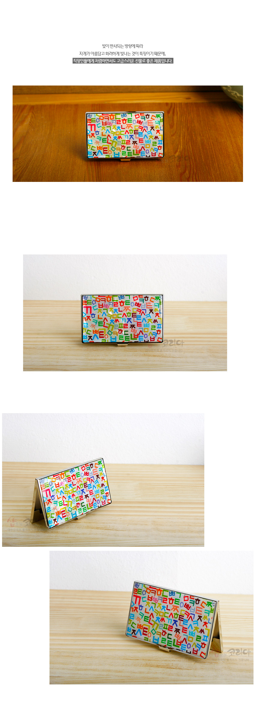 [텍스트: 빛의 반사되는 방향에 따라 자개가 아름답고 화려하게 빛나는 것이 특징이기 때문에, 직장인들에게 지참하면서도 고급스러운 선물로 좋은 제품입니다.] 금속 재질 위 흰 바탕에 빨강·파랑·초록 등 다채로운 색으로 훈민정음 자음 문양을 반복 배열한 직사각형 명함케이스 디자인