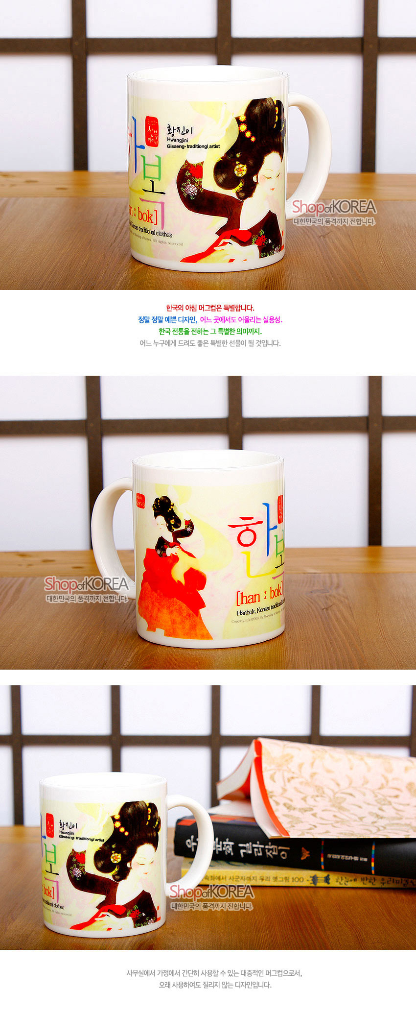 [텍스트: 황진이 Hwangjini Gisaeng-traditional artist / 한복 han·bok Hanbok, Korean traditional clothes] 도자 재질 머그컵에 붉은·노랑 한복 입은 황진이 일러스트와 한지 질감 배경, 다채로운 한글 서체가 조화된 디자인