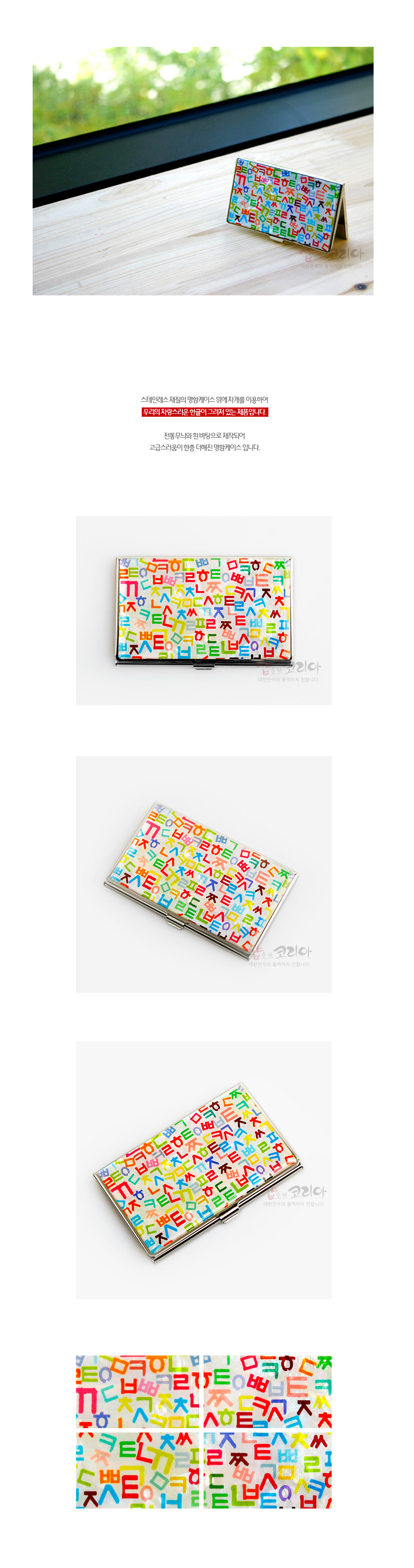 [텍스트: 샵오브코리아, 대한민국을 품었다, 스타일리시 디자인의 명함케이스 외워지기까지의 이야기들, 우리의 자랑스러운 한글과 그림의 멋을 제품으로] 흰색 금속 바탕 위에 빨강·파랑·초록·노랑 등 다채로운 색의 훈민정음 자음 패턴을 촘촘히 인쇄한 직사각형 명함케이스 디자인