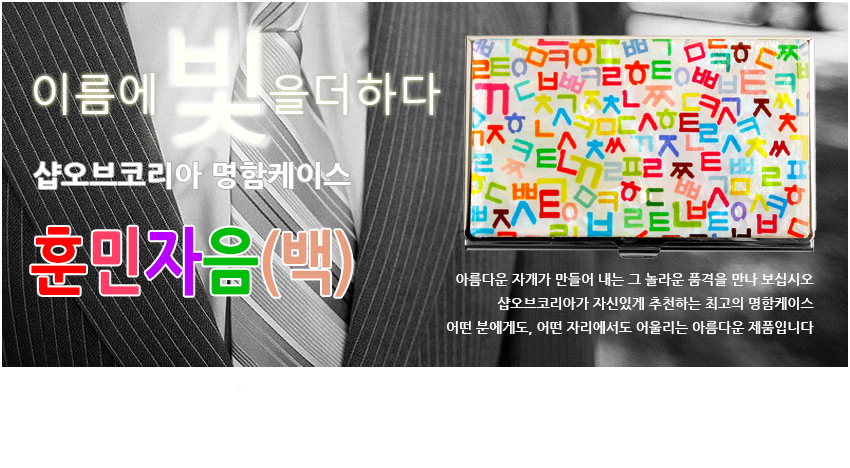 [텍스트: 이름에 빛을 더하다 / 샵오브코리아 명함케이스 / 훈민자음(백)] 흰색 금속 명함케이스에 다채로운 색상의 훈민정음 자음 패턴을 인쇄한 디자인