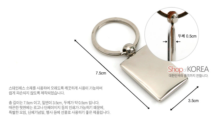 [텍스트: 두께 0.5cm / 7.5cm / 3.5cm / Shop of KOREA 대한민국의 품격까지 전합니다.] 스테인리스 금속 재질 직사각형 펜던트와 원형 고리로 구성된 매끈한 실버 톤 열쇠고리 디자인