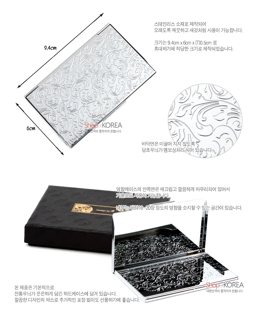 [텍스트: 스테인리스 소재로 제작되어 오랫도록 깨끗하고 세척처럼 사용이 가능합니다. 크기는 9.4cm x 6cm x (T)0.5cm 로 휴대하기에 적당한 크기로 제작되었습니다. 바닥면은 미끄러지지 않도록 당초무늬가 엠보싱처리되어 있습니다. 명함케이스의 안쪽면은 매끄럽고 깔끔하게 마무리되어 있어서 거울으로 사용이 가능합니다. 내부는 대략 10~20장 정도의 명함을 소지할 수 있는 공간이 있습니다. 본 제품은 기본적으로 전통무늬가 은은하게 덮인 하드케이스에 담겨 있습니다. 깔끔한 디자인의 박스로 추가적인 포장 없이도 선물하기에 좋습니다. Shop of KOREA 대한민국의 품격까지 전달합니다.] 스테인리스 재질, 전체에 섬세한 당초무늬 엠보싱 장식과 블랙 전통문양 하드케이스 구성 이미지 설명