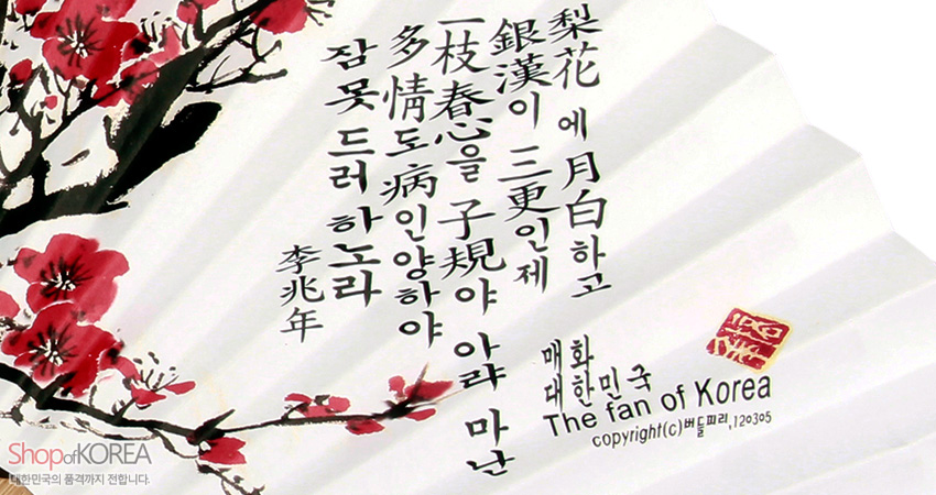 [텍스트: ShopofKOREA 한국의 품격까지 전합니다. 이화에 월백하고 은한이 삼중인제 일지춘을 자규야 알랴마난 다정도 병인양하여 잠못드러 하노라 매화 대한민국 The fan of Korea copyright(c)버뜨프리,120305] 흰 종이 위 붉은 매화와 먹선 가지, 한글 시구와 영문, 붉은 전각 인장이 조화를 이룬 오죽선 장식 이미지 표현