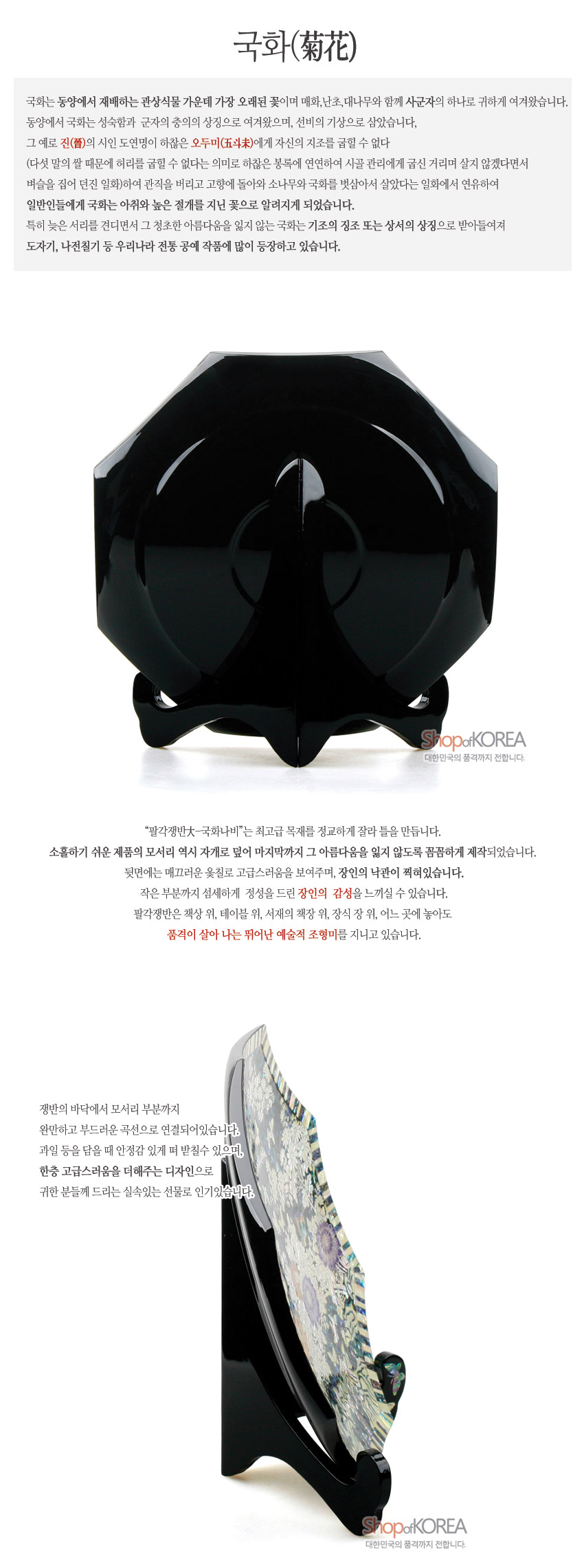 [텍스트: 국화(菊花), ShopofKOREA 대한민국의 품격까지 전합니다.] 검은 옻칠 목재 위에 자개 상감으로 국화와 나비 문양을 촘촘히 장식한 팔각 쟁반과 받침대의 조형미 강조한 이미지