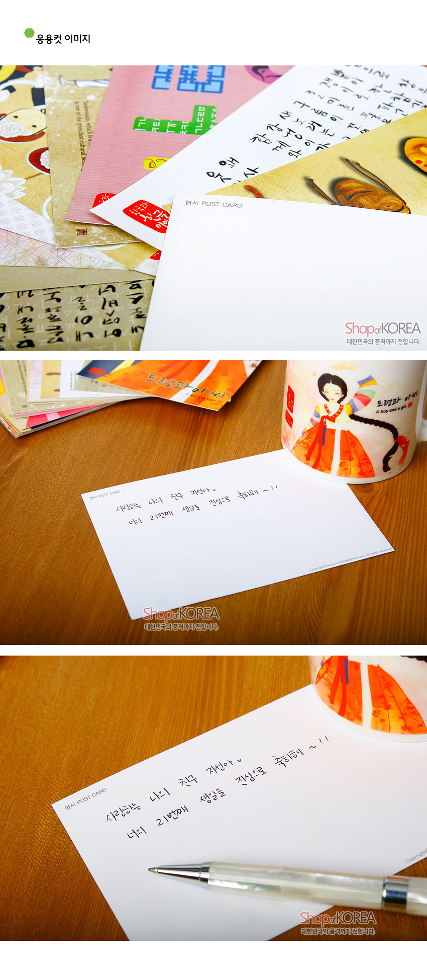 [텍스트: 엽서 POST CARD / Shop of KOREA 대한민국의 품격까지 전합니다 / 사랑하는 나의 친구 지선아~ 너의 21번째 생일을 진심으로 축하해~!!] 한복 입은 여인 일러스트 머그컵과 다양한 전통 문양·한글 서체가 어우러진 화려한 색감의 카드 엽서와 우드 톤 배경 연출 이미지