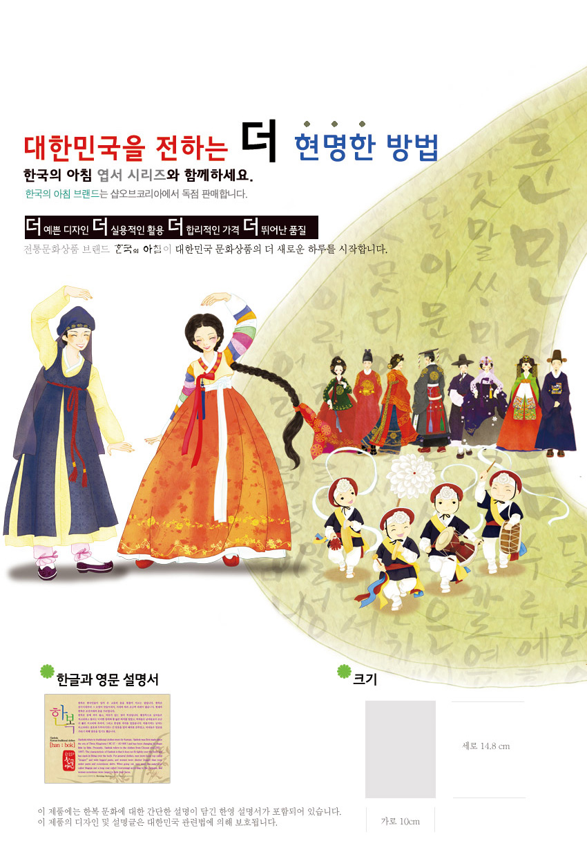 [텍스트: 대한민국을 전하는 더 현명한 방법 / 한국의 아침 엽서 시리즈와 함께하세요. / 한국의 아침 브랜드는 샵오브코리아에서 독점 판매합니다. / 더 예쁜 디자인 더 실용적인 활용 더 합리적인 가격 더 뛰어난 품질 / 한글과 영문 설명서 / 세로 14.8cm 가로 10cm] 알록달록 한복 입은 연인과 전통 악기 연주하는 아이들 일러스트, 한글 배경 문양이 조화된 종이 엽서 구성 이미지 설명