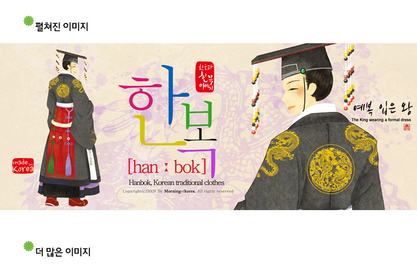 [텍스트: 한복 han : bok Hanbok, Korean traditional clothes 예복 입은 왕 The King wearing a formal dress made in Korea] 왕의 예복 한복 일러스트와 황금색 용 문양, 파스텔 톤 배경이 어우러진 전통 느낌 디자인 이미지
