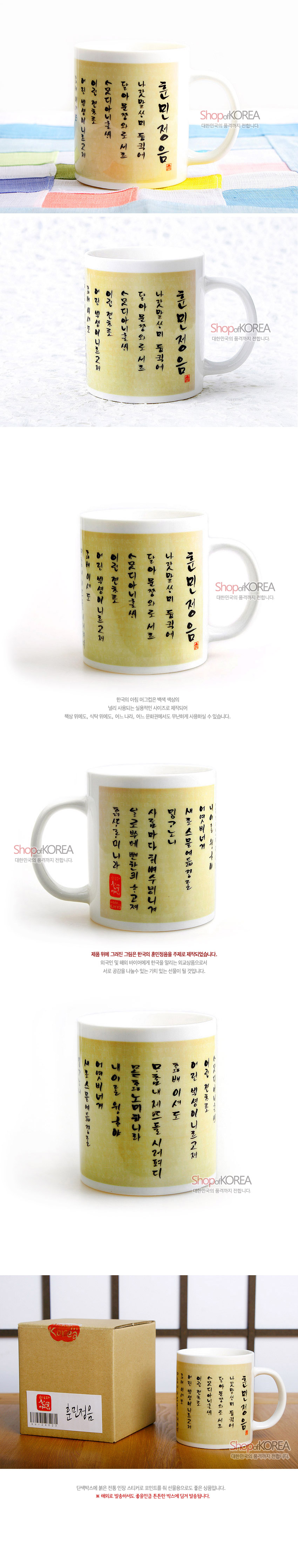 [텍스트: 훈민정음] 아이보리색 도자기 머그컵에 연한 황토색 배경과 먹색 훈민정음 서문 한글 서예체를 둘러 인쇄한 전통 서체 디자인 컵 이미지