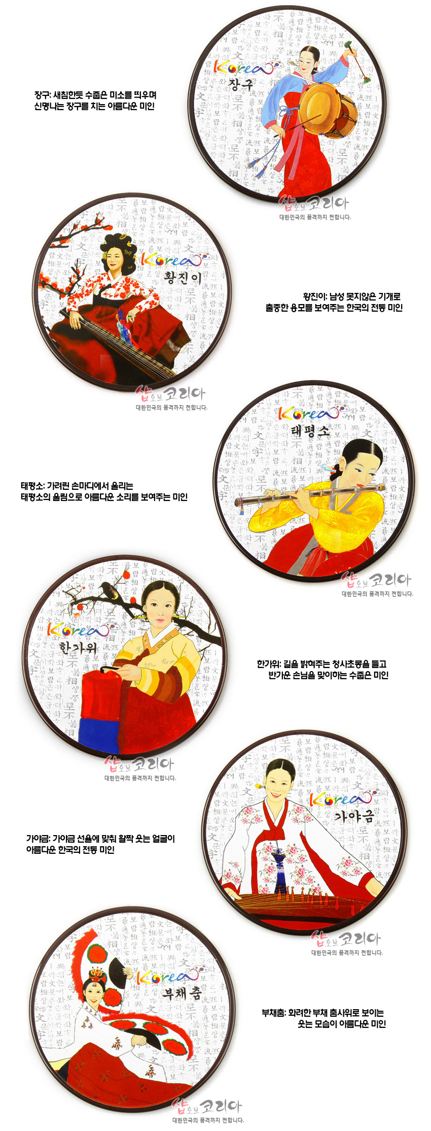 [텍스트: Korea, 장구, 황진이, 태평, 한가위, 가야금, 부채춤, 샵오브코리아 대한민국의 품격까지 전합니다.] 한글 서예 배경 위에 붉은·노랑·파랑 한복 미인도와 장구·태평소·가야금·부채춤 등 전통 예술을 선명한 채색으로 표현한 원형 컵받침 디자인