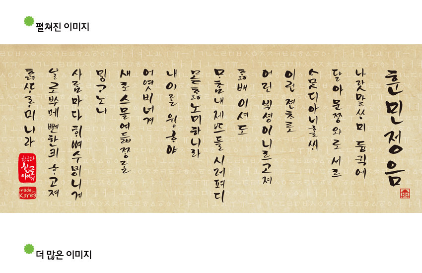 [텍스트: 훈민정음 / 나랏말싸미 듕귁에 달아 문자와로 서로 사맛디 아니할쎄…] 베이지 한지 질감 바탕에 한글 서예체로 훈민정음 서문을 검은 먹색으로 배열한 전통 캘리그래피 디자인