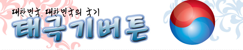 [텍스트: 대한민국, 대한민국의 국기 태극기버튼] 적색과 청색 반원이 구를 이루는 태극 문양, 그라데이션과 하이라이트로 입체감을 살린 원형 버튼 디자인 이미지