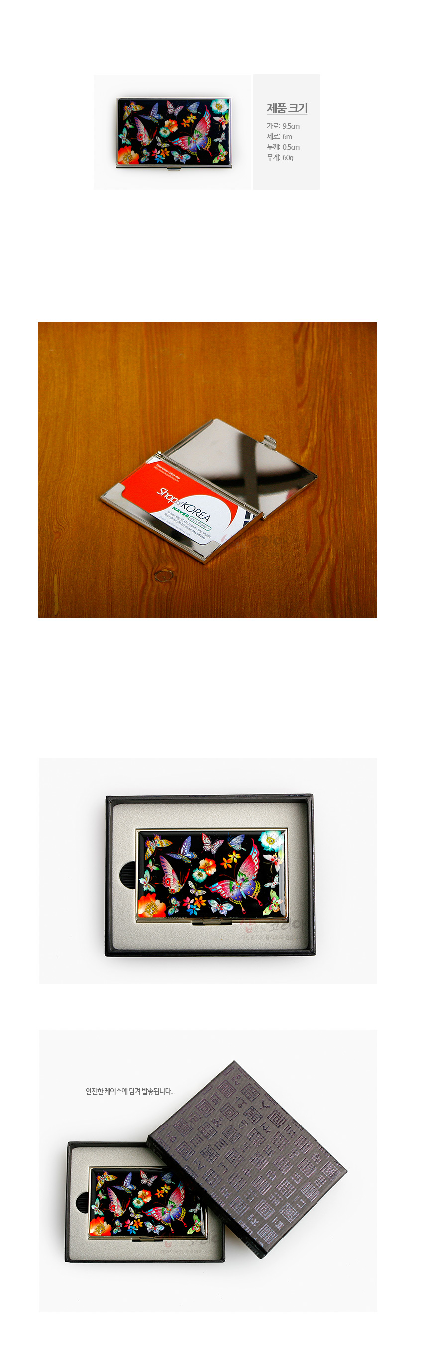 [텍스트: 제품 크기 / 가로: 9.5cm / 세로: 6cm / 두께: 0.5cm / 무게: 60g / ShopKOREA] 흑색 옻칠 바탕에 다채로운 나비와 꽃 자개 상감이 장식된 금속 명함 케이스와 전통 문양 포장 케이스 구성이미지