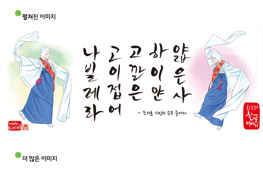 [텍스트: 나비처럼 가볍고 하얀 이 깃은 젊은 안사람의 손목에서 / 조지훈 시인의 승무 중에서 / made in Korea / 한글과 한국이야기] 한복 승무를 입은 인물 일러스트와 붉은 그라데이션, 먹색 한글 서체가 어우러진 디자인 이미지