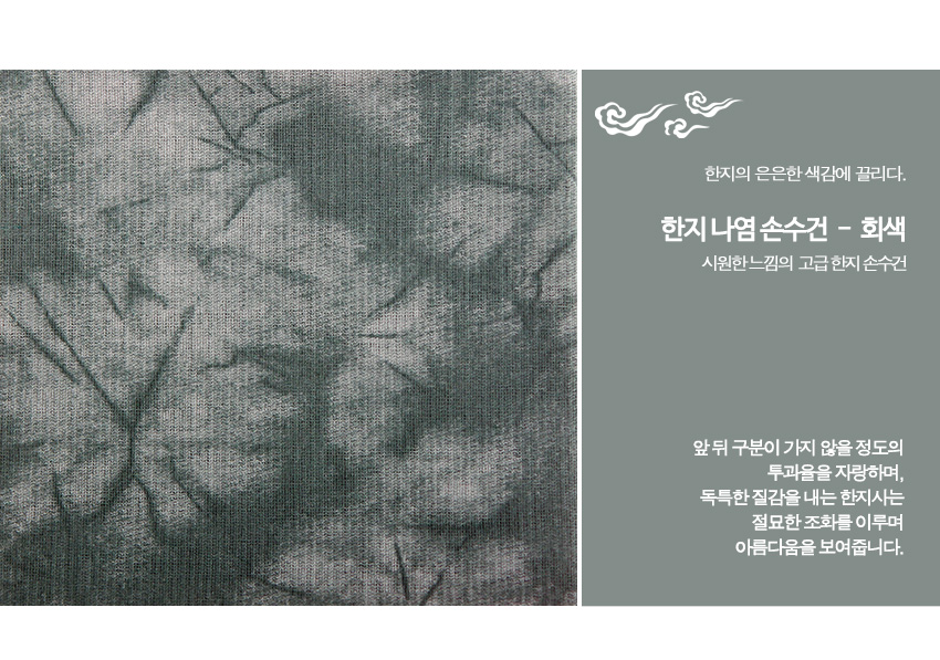 [텍스트: 한지의 은은한 색감에 끌리다. 한지 나염 손수건 - 회색 시원한느낌의 고급 한지 손수건 앞뒤 구분이 가지 않을 정도의 투과움을 지향하며, 독특한 질감을 내는 한지사는 절묘한 조화를 이루며 아름다움을 보여줍니다.] 회색 계열 한지사 소재에 나염 기법을 더해 번짐무늬와 미세한 직조 결을 강조한 반투명 손수건 디자인