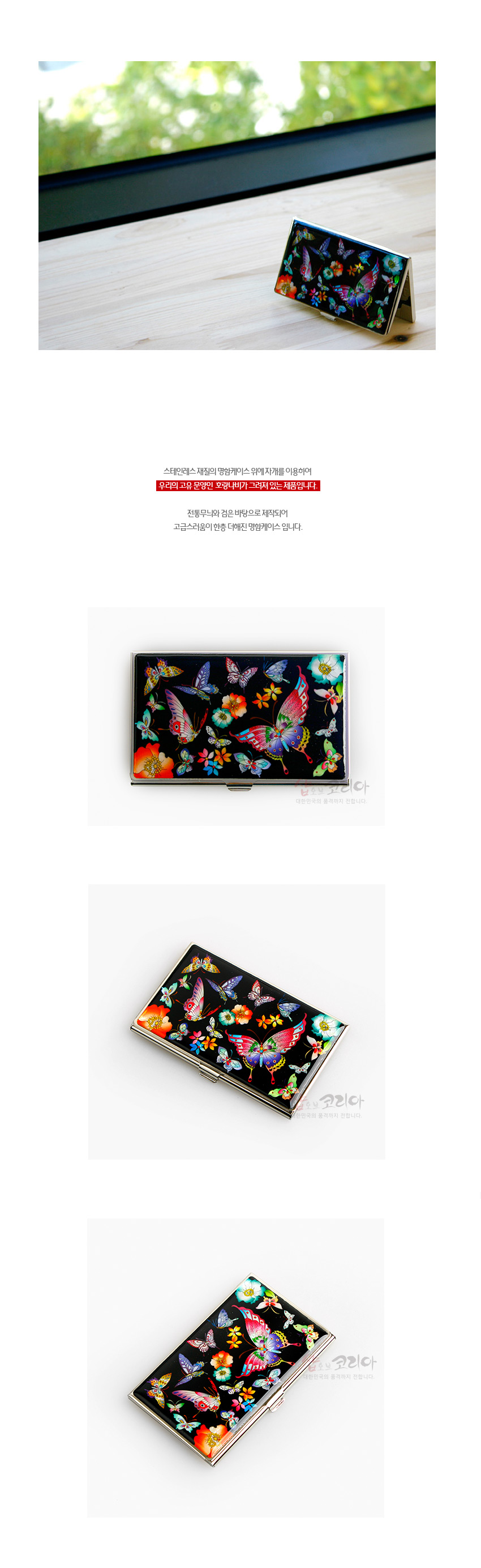 [텍스트: 스테인레스 재질의 명함케이스 윗지개를 이용하여 오랜믕 고유 문양인 꽃과 나비가 그려져 있는 제품입니다. 전통무늬와 검은 바탕으로 제작되어 고급스러움이 한층 더해진 명함케이스 입니다.] 흑색 바탕 위 자개 상감 기법으로 다채로운 나비와 꽃 문양을 표현한 스테인리스 명함케이스 디자인