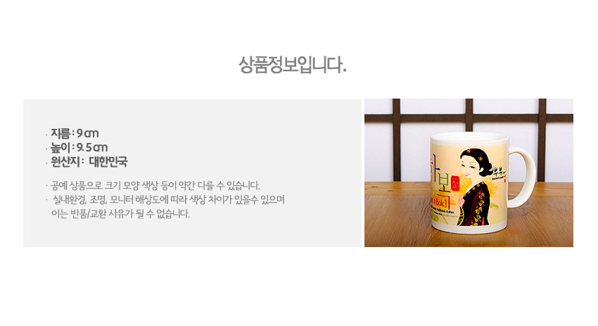 [텍스트: 상품정보입니다. 지름: 9㎝ / 높이: 9.5㎝ / 원산지: 대한민국] 아이보리 색 도자재 머그컵, 한복 입은 여인 일러스트와 한글 서체, 적색 도장 문양이 어우러진 파스텔 컬러 디자인
