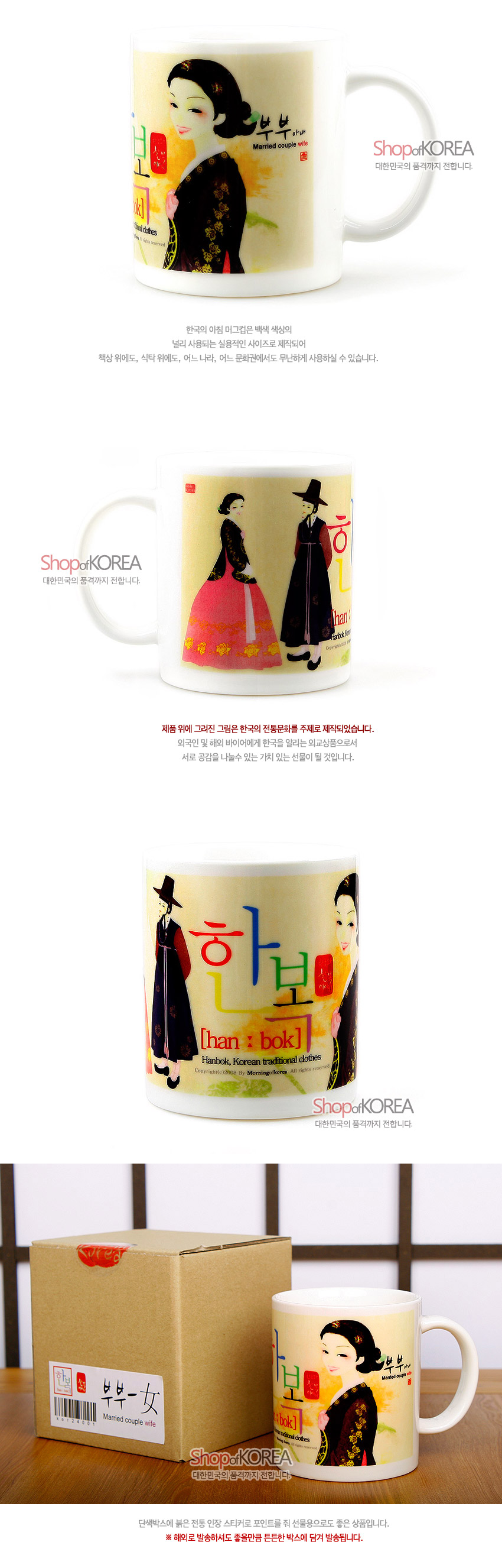 [텍스트: 한복 han : bok Hanbok, Korean traditional clothes / 부부 아내 Married couple wife / Shop of KOREA 대한민국의 품격까지 전합니다.] 한복 차림 부부 일러스트와 한글 서체가 파스텔톤으로 인쇄된 도자기 머그컵, 따뜻한 노랑 바탕과 붉은 도장 포인트 장식