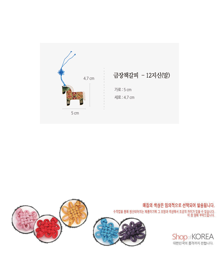 [텍스트: 금장책갈피 - 12지신(말) / 가로: 5cm 세로: 4.7cm / 매듭의 색상은 임의적으로 선택되어 발송됩니다. / Shop of KOREA 대한민국의 품격까지 전합니다.] 금속 재질 말 모양 책갈피와 청색 전통 매듭끈, 붉은색·녹색 채색과 전통 문양 장식, 다양한 색상의 한국 매듭 디테일 강조한 이미지