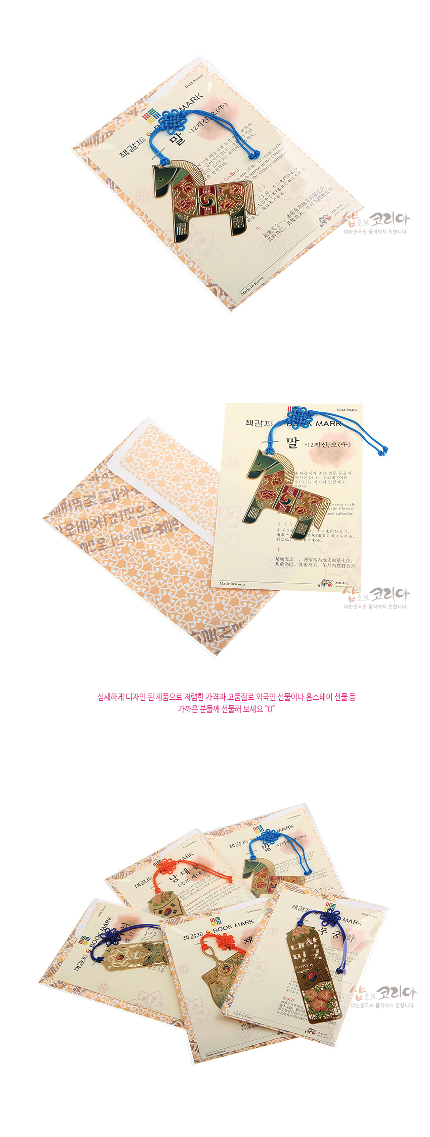 [텍스트: BOOK MARK, 책갈피, 말 -12지신(오), Made in Korea] 금장 금속 재질에 붉은색·초록색 에나멜로 말 형상과 태극·전통 문양을 장식하고 청색 전통 매듭 끈을 단 책갈피 이미지