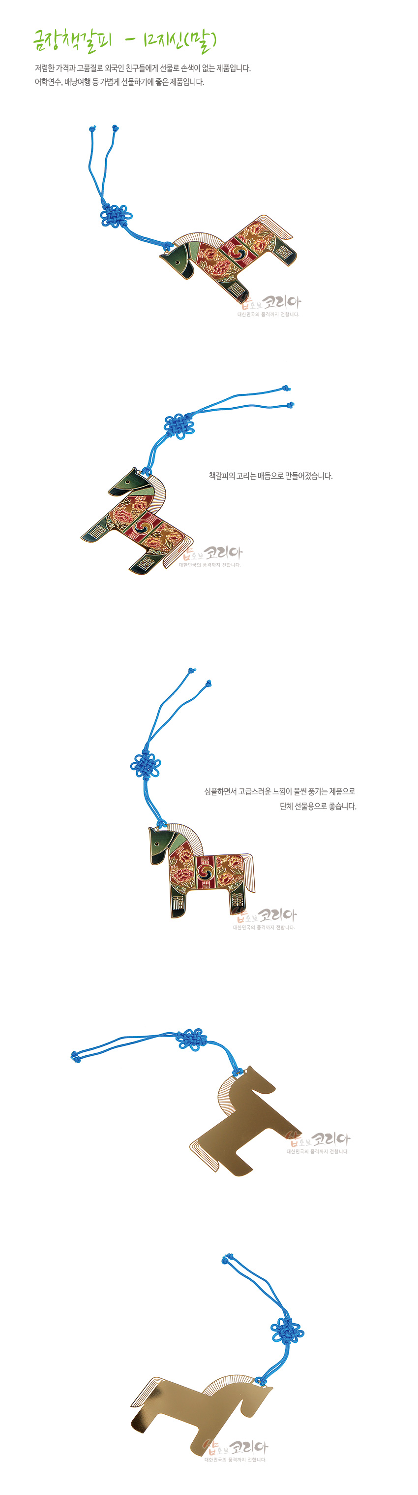[텍스트: 금장책갈피 - 12지신(말) 저렴한 가격과 고품질로 외국인 친구들에게 선물로 손색이 없는 제품입니다. 어학연수, 배낭여행 등 가볍게 선물하기에 좋은 제품입니다. 책갈피의 고리는 매듭으로 만들어졌습니다. 심플하면서 고급스러운 느낌이 물씬 풍기는 제품으로 단체 선물용으로 좋습니다.] 금장 금속 재질에 붉은색·초록색 에나멜로 12지신 말·태극·전통 문양을 채색하고, 청색 전통 매듭 끈을 단 말 형상의 책갈피 디자인