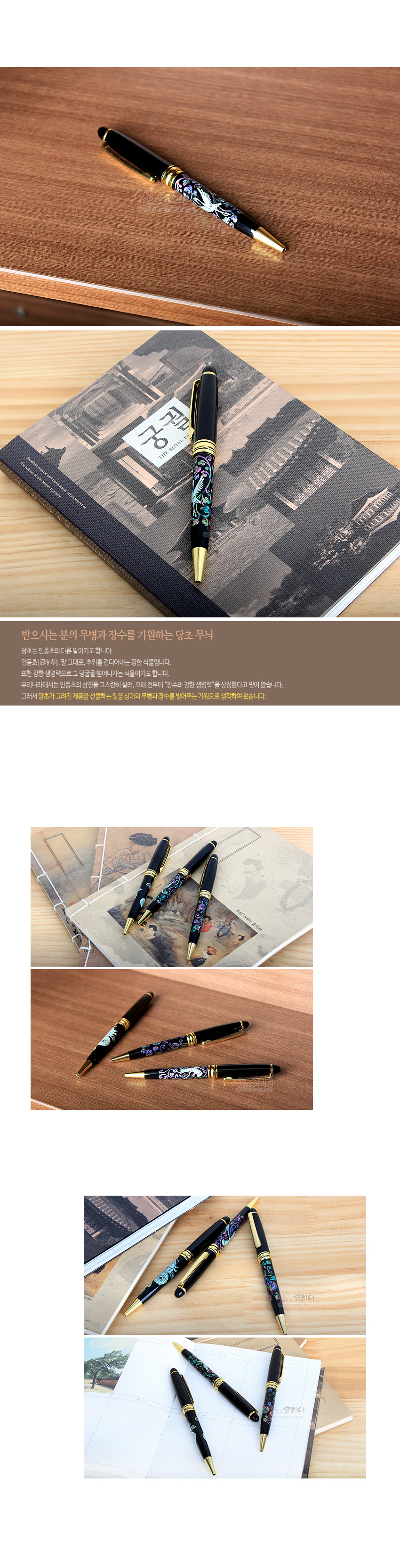 [텍스트: 궁궐 THE ROYAL PALACE / 받으시는 분의 무병과 장수를 기원하는 당초 무늬] 흑색 옻칠 바탕 위 자개 상감으로 학과 다채로운 당초문을 넣고 금속 장식을 더한 고급 볼펜 이미지