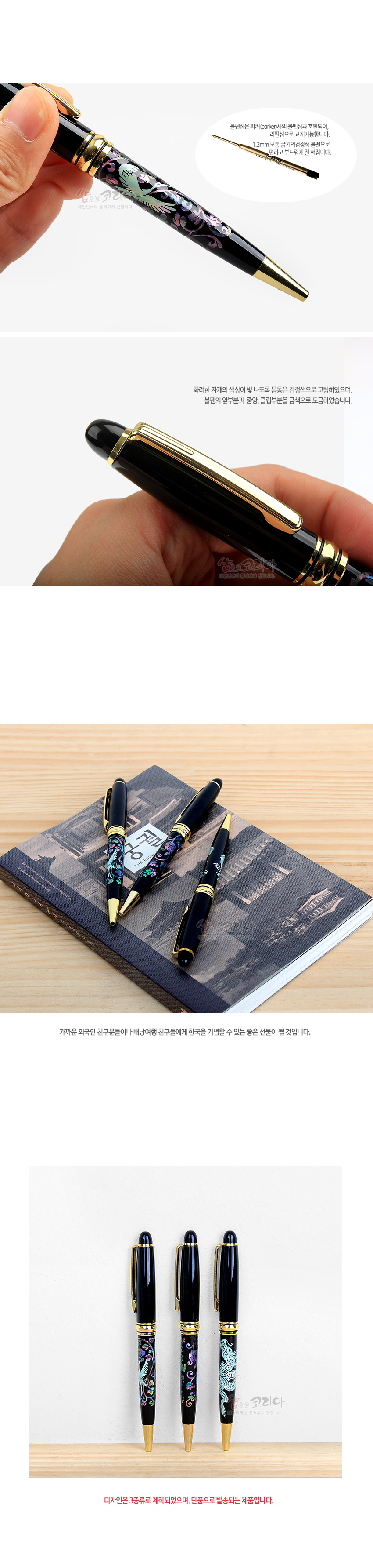 [텍스트: 볼펜심은 파카(Parker)식과 호환되며, 12mm 볼펜 중간커버를 사용하고, 똑딱이 노크식 볼펜입니다. / 디자인은 3종류로 제작되었으며, 랜덤으로 발송되는 제품입니다.] 흑색 옻칠 바탕에 금속 장식과 자개 상감으로 당초무늬와 학 문양을 넣은 고급 볼펜 디자인