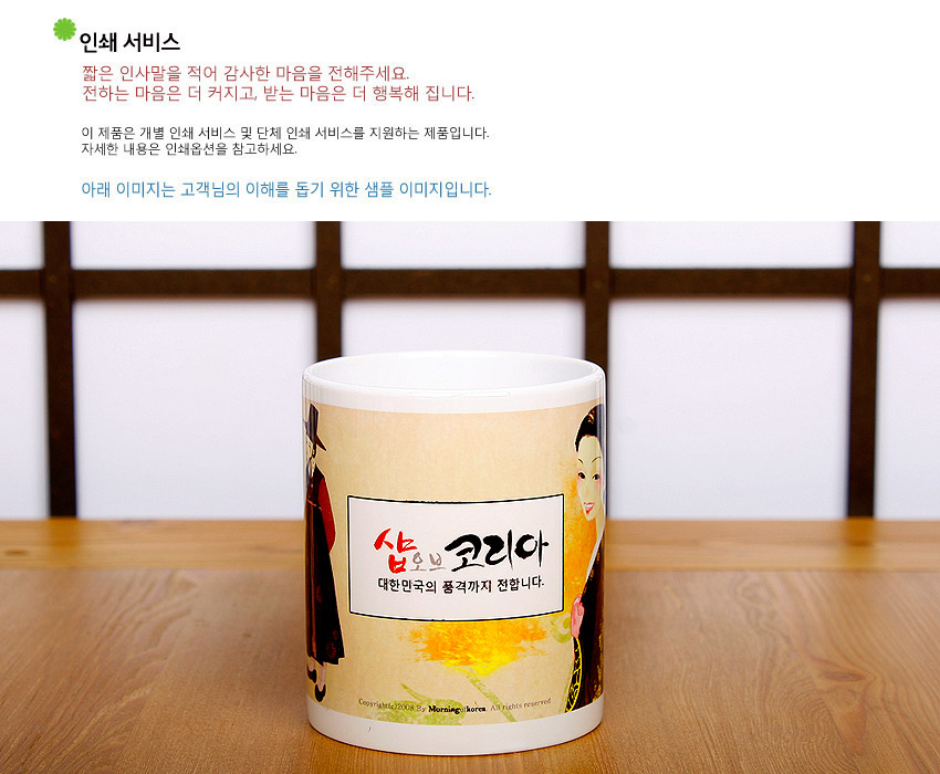 [텍스트: 인쇄 서비스 / 짧은 인사말을 적어 감사한 마음을 전해주세요. / 전하는 마음은 더 커지고, 받는 마음은 더 행복해 집니다. / 이 제품은 개별 인쇄 서비스 및 단체 인쇄 서비스를 지원하는 제품입니다. / 자세한 내용은 인쇄옵션을 참고하세요. / 아래 이미지는 고객님의 이해를 돕기 위한 샘플 이미지입니다. / 샵오브코리아 / 대한민국의 품격까지 전합니다.] 한복 차림 여성 일러스트와 붉은·검은 한글 서체, 노랑 그러데이션 배경이 어우러진 도자기 머그컵 이미지 설명