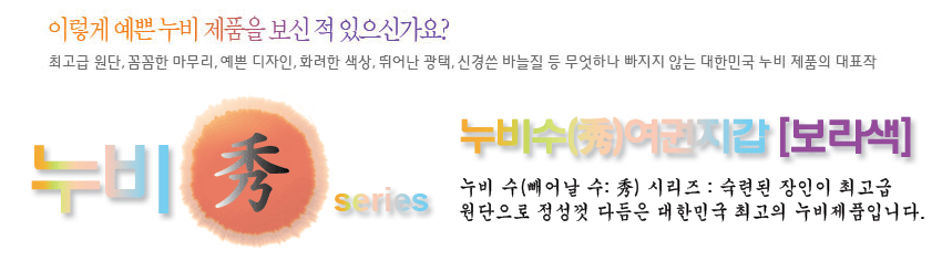 [텍스트: 이렇게 예쁜 누비 제품을 보신 적 있으신가요? 누비수(秀)여권지갑 [보라색] 누비 수(빼어날 수:秀) 시리즈] 파스텔 톤 그라데이션 글자와 붓터치 원형 안 한자 수(秀) 장식이 어우러진 누비 시리즈 소개 이미지