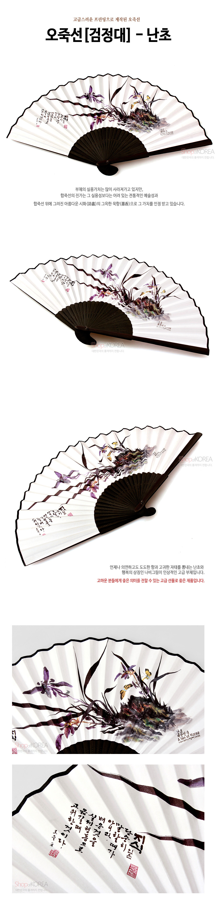 [텍스트: 오죽선[검정대] – 난초 / 진실은 양심의 소리, 양심이 말할 때가 양심의 명령을 따를 때이며 그때 옳지 않은 일이란 있을 수가 없다.] 검정 대나무살 구조 위 흰 종이 면에 수묵담채 난초와 바위, 한글 서예가 조화된 전통 접선 디자인