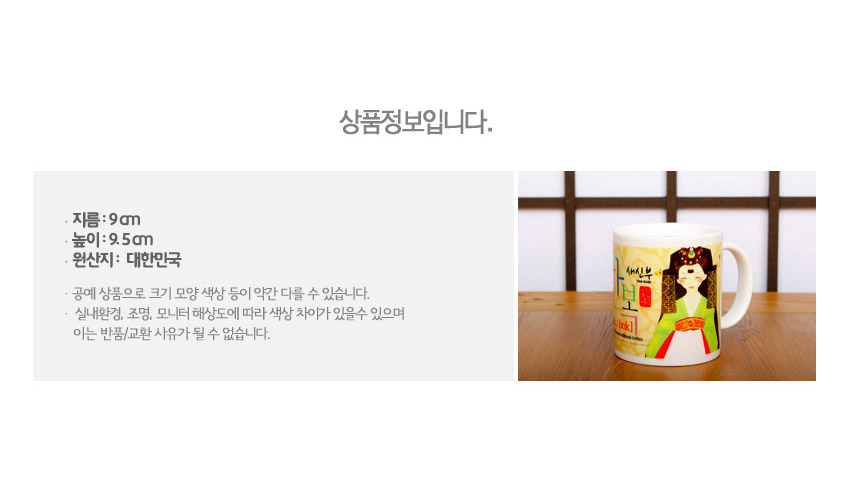 [텍스트: 상품정보입니다. 지름: 9cm 높이: 9.5cm 원산지: 대한민국] 한복 입은 새신부 일러스트와 한글 타이포가 조화를 이룬 머그컵, 노랑·초록·빨강 대비 색채 포인트 디자인