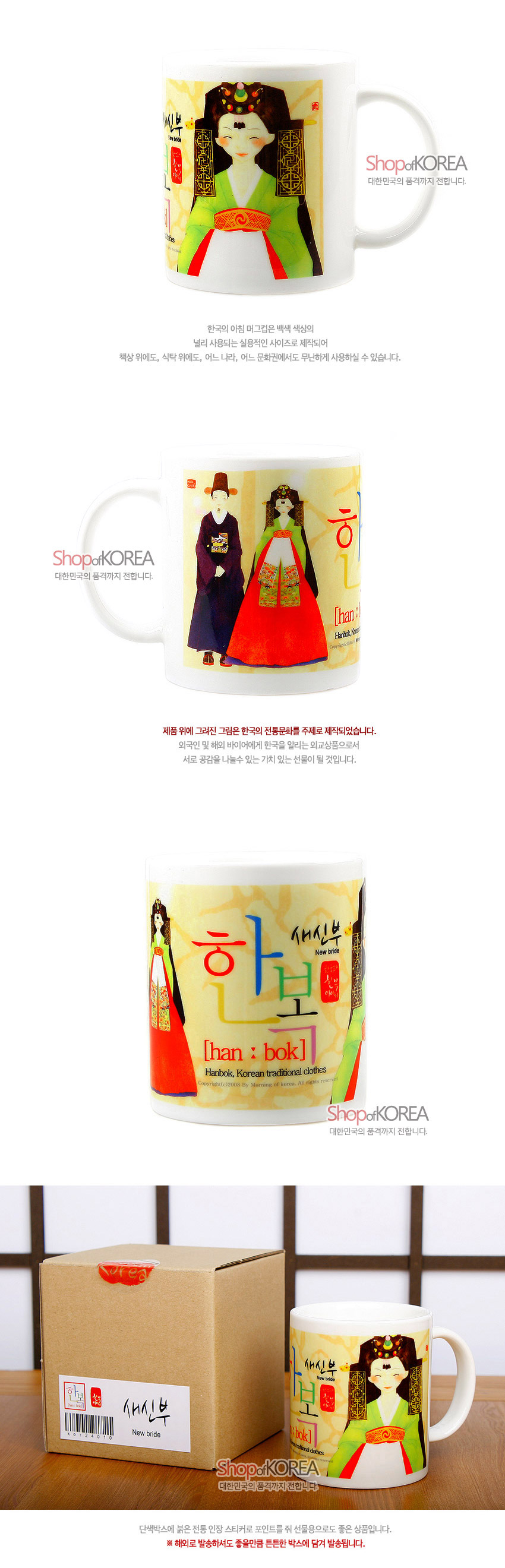[텍스트: Shop of KOREA, 한국의 아침 머그컵 시리즈, 한복 han : bok Hanbok, Korean traditional clothes, 새신부 New bride] 흰 도자기 머그컵에 한복 입은 신랑·신부 일러스트와 붉은·초록·노랑 색채로 장식된 전통 혼례 이미지 디자인