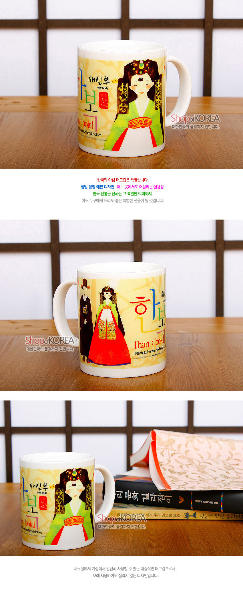 [텍스트: 새신부 New bride 한복 han·bok Hanbok, Korean traditional clothes Shop of KOREA 대한민국의 품격까지 전달합니다] 노란 바탕에 붉은 치마와 연두색 저고리의 한복 신부 일러스트와 전통 문양 장식이 인쇄된 도자기 머그컵 디자인