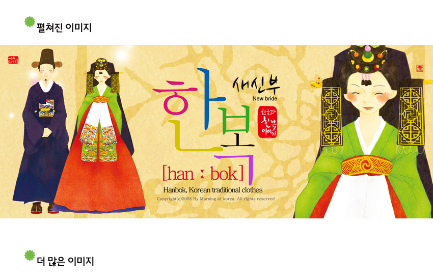 [텍스트: 펼쳐진 이미지 / 더 많은 이미지 / 새신부 New bride / 한복 han : bok Hanbok, Korean traditional clothes] 채도 높은 한복 입은 신랑·신부 일러스트, 녹색과 홍색 대비 색채와 전통 혼례장식 문양 표현 이미지
