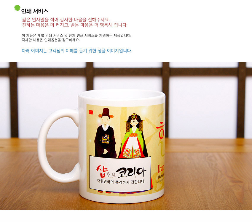 [텍스트: 인쇄 서비스 / 짧은 인사말을 적어 감사한 마음을 전해 주세요. / 전하는 마음은 더 커지고, 받는 마음은 더 행복해 집니다. / 이 제품은 개별 인쇄 서비스 및 단체 인쇄 서비스를 지원하는 제품입니다. / 자세한 내용은 인쇄옵션을 참고하세요. / 아래 이미지는 고객님의 이해를 돕기 위한 샘플 이미지입니다. / 샵오브코리아 / 대한민국의 품격까지 전합니다.] 전통 혼례 한복을 입은 신랑 신부 일러스트와 한글 로고가 인쇄된 백색 도자기 머그컵 디자인 이미지