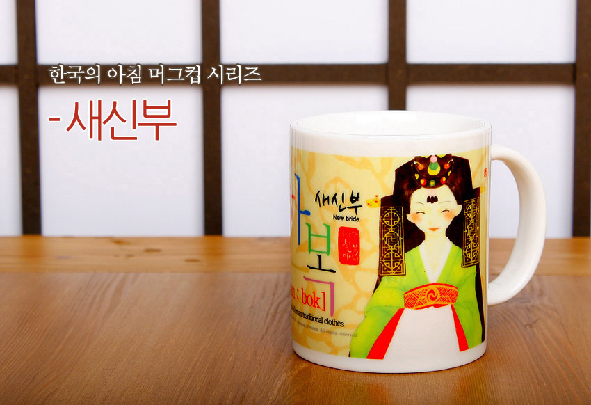 [텍스트: 한국의 아침 머그컵 시리즈 - 새신부 / 새신부 New bride / han bok Korean traditional clothes] 한복 입은 신부 일러스트와 다채로운 색감의 전통 문양이 인쇄된 도자기 머그컵 디자인