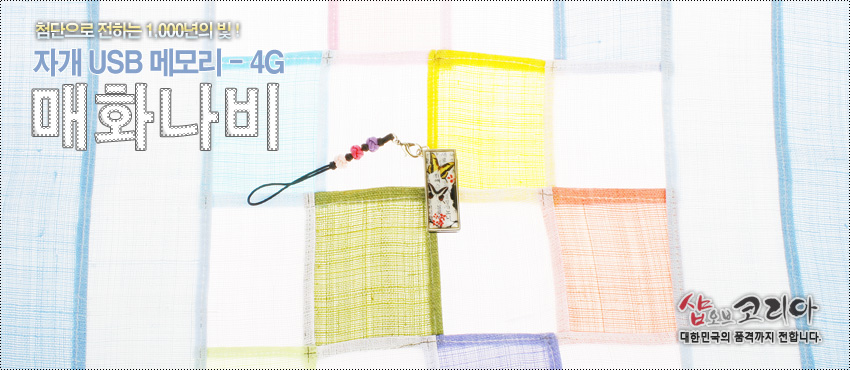 [텍스트: 첨단으로 전하는 1,000년의 빛! 자개 USB 메모리–4G 매화나비 샵오브코리아 대한민국의 품격까지 전합니다.] 한글 서체 배경 위 금속 테두리 직사각 자개 장식, 노랑·검정 나비와 붉은 매화 문양, 컬러 비즈 스트랩 구성