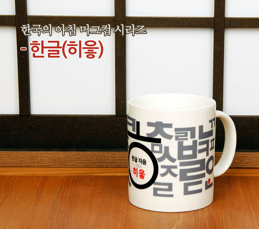[텍스트: 한국의 아침 머그컵 시리즈 -한글(히읗) / 한글 자음 그리고 히읗] 백색 도자 머그컵에 회색 한글 자모와 검은 원형, 붉은 포인트 글자가 배치된 그래픽 한글 디자인 컵 모습
