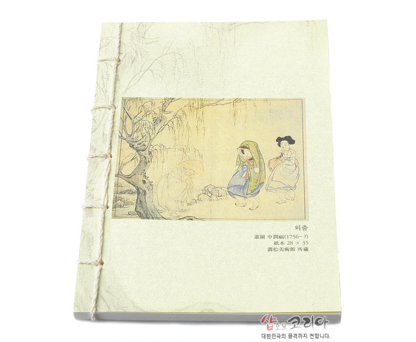 [텍스트: 외출 故園 申潤福(1758-?) 絵本 25×35 関松美術館 所蔵] 연한 크림색 한지 질감 표지에 전통 인물 풍속화 인쇄, 측면 노출 제본과 실 매듭 장식이 돋보이는 수작업 노트 디자인