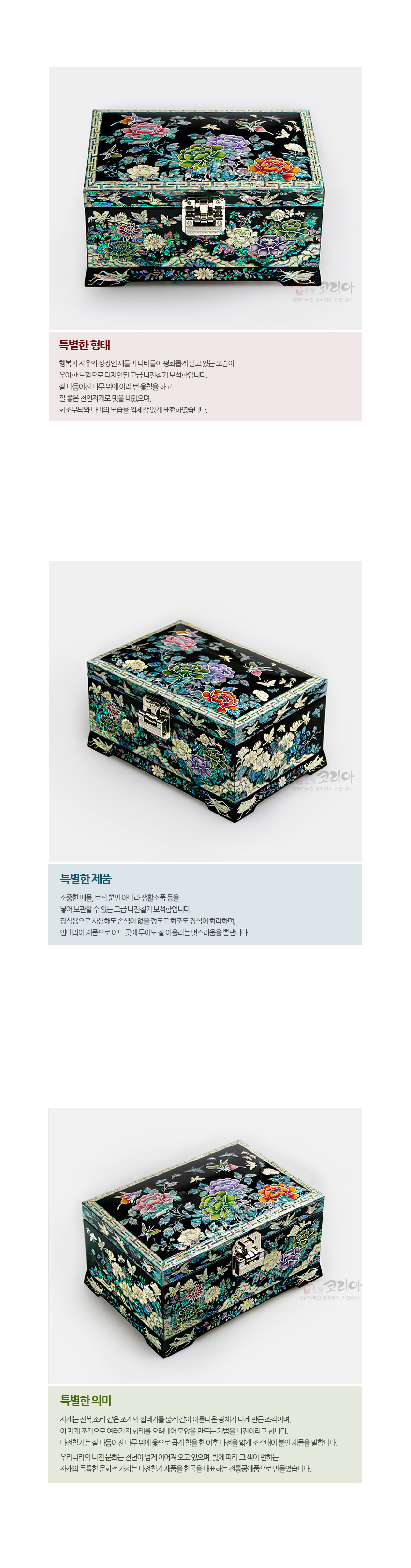 [텍스트: 특별한 형태 / 특별한 제품 / 특별한 의미] 흑색 옻칠 바탕 위에 자개 상감으로 화조와 나비, 모란 문양을 촘촘히 장식하고 금색 전통 문양 테두리와 금속 잠금장식을 더한 직사각 보석함 디자인