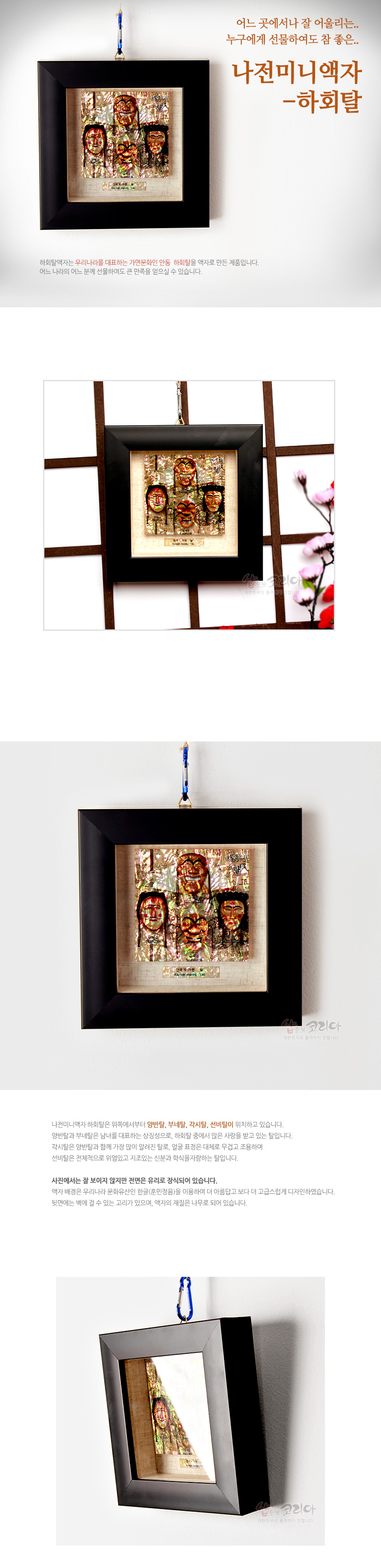 [텍스트: 어느 곳에서나 잘 어울리는.. 누구에게 선물하여도 참 좋은.. 나전미니액자-하회탈] 오색 자개 상감 기법으로 표현한 하회탈 문양과 베이지 바탕, 검정 원목 액자가 조화를 이루는 사각 미니 벽걸이 액자 장식